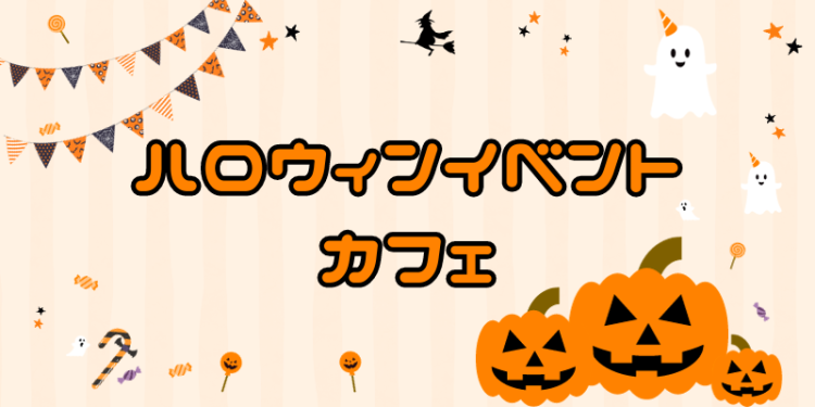 ハロウィンイベントカフェ